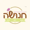 עגלת הקפה של חנושה
