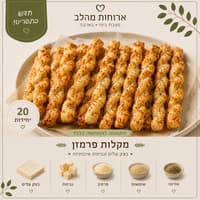 מקלות פרמז׳ן