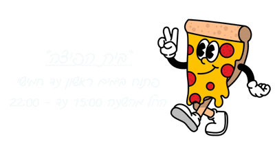 בית הפיצה - מפגש הבקעה