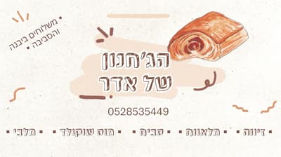הג'חנון של אדר