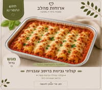 קנלוני גבינות ברוטב עגבניות 