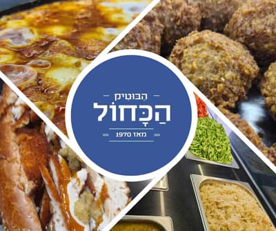 בוטיק הפלאפל