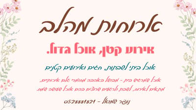 פינוקים לשבת ואירועים