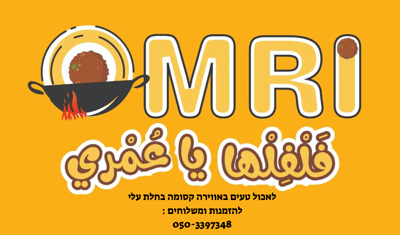 הסנדוויץ׳ של עומרי