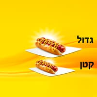 נקניקייה קטן / גדול