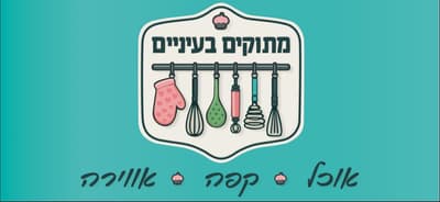 מתוקים בעיניים