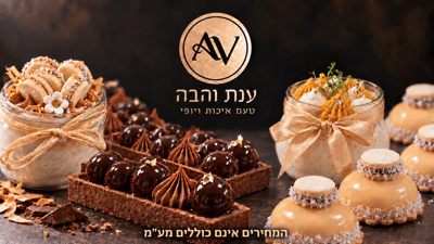 ענת והבה קינוחי בוטיק