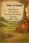 معجنات نجلا