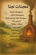 معجنات