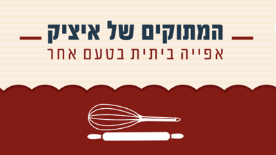 המתוקים של איציק