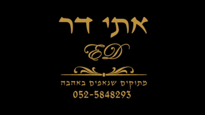 אתי דר - מתוקים שנאפים באהבה
