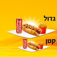 ארוחת נקניקייה קטן / גדול