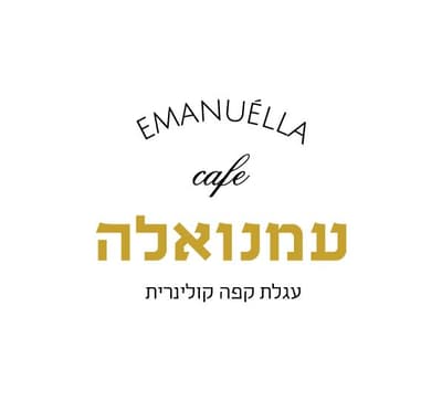 עמנואלה בקיבוץ- עגלת קפה קולינרית