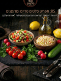 סלטים 