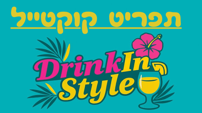 קוקטייל