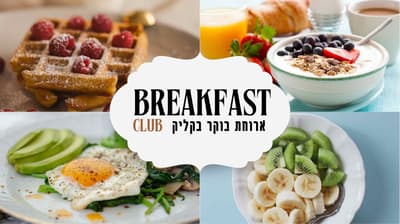 ארוחת בוקר בקליק