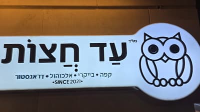 עד חצות