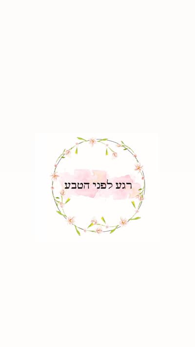 רגע לפני הטבע 
