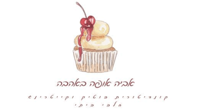 אביה אופה באהבה