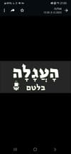 העגלה בלוטם