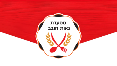 מסעדת נאות חובב