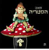 פאב הפטריה
