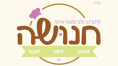 עגלת הקפה של חנושה
