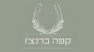 קפה ברנצ׳ו מניס