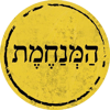 הַמְּנַחֶמֶת