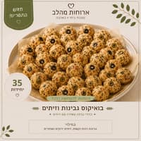 כדורי גבינה וזיתים 
