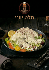 סלט יווני 
