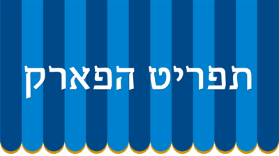 תפריט הפארק