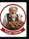 שיפודי מנדל