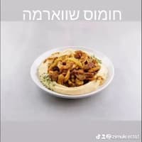חומוס שווארמה