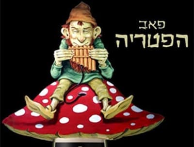פאב הפטריה